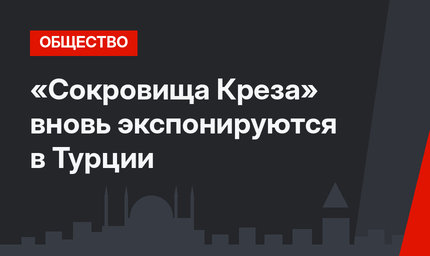 «Сокровища Креза» вновь экспонируются в Турции