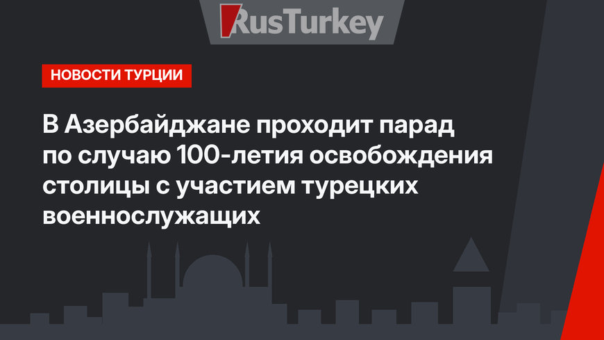 В Азербайджане проходит парад по случаю 100-летия освобождения столицы с участием турецких военнослужащих