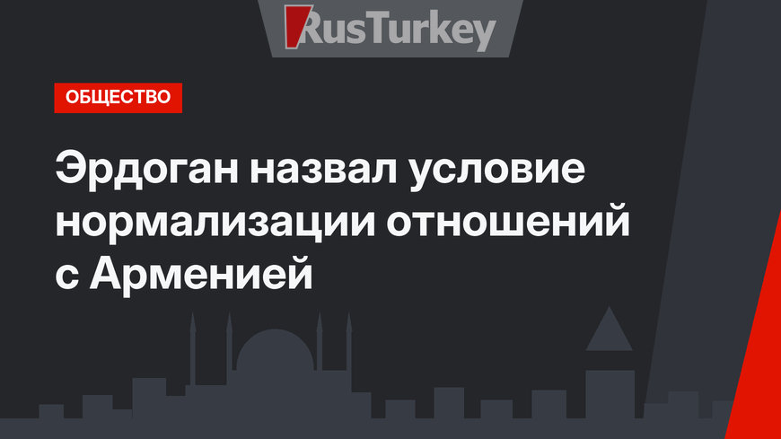 Эрдоган назвал условие нормализации отношений с Арменией