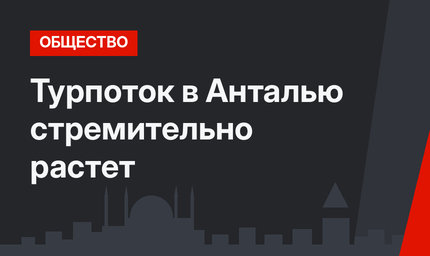Турпоток в Анталью стремительно растет