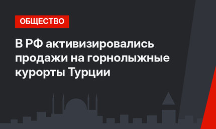 В РФ активизировались продажи на горнолыжные курорты Турции