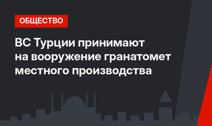 ВС Турции принимают на вооружение  гранатомет местного производства