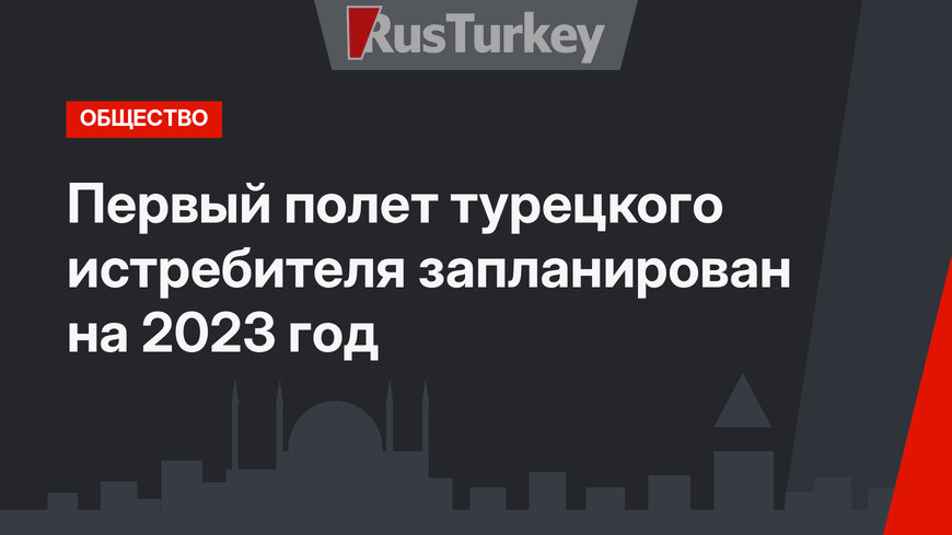 Первый полет турецкого истребителя запланирован на 2023 год 