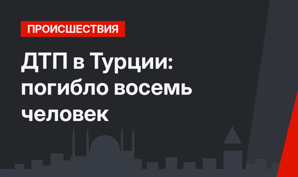 ДТП в Турции: погибло восемь человек