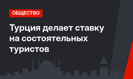 Турция делает ставку на состоятельных туристов
