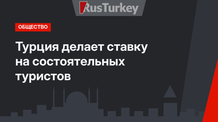 Турция делает ставку на состоятельных туристов
