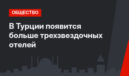 В Турции появится больше трехзвездочных отелей