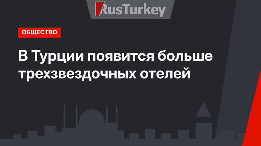 В Турции появится больше трехзвездочных отелей