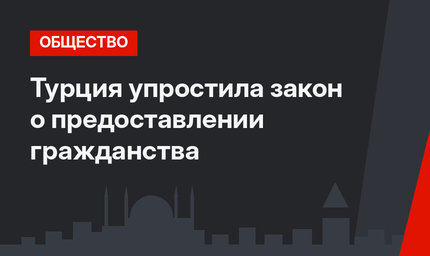 Турция упростила закон о предоставлении гражданства