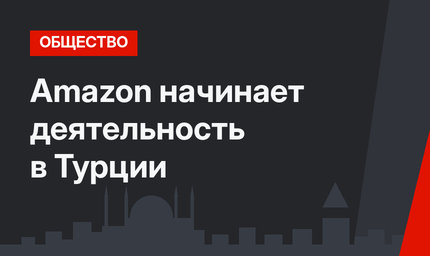 Amazon начинает деятельность в Турции