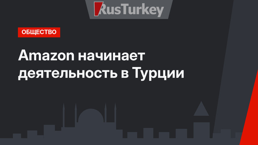 Amazon начинает деятельность в Турции