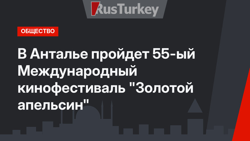 В Анталье пройдет 55-ый Международный кинофестиваль "Золотой апельсин"