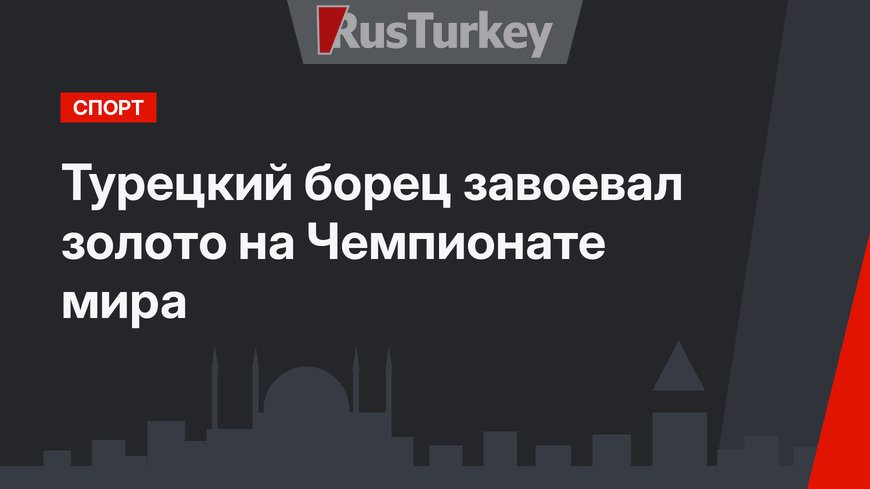 Турецкий борец завоевал золото на Чемпионате мира