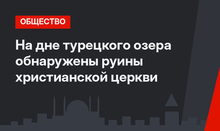 На дне турецкого озера обнаружены руины христианской церкви