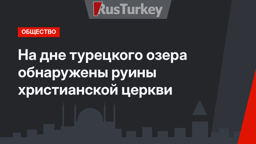 На дне турецкого озера обнаружены руины христианской церкви