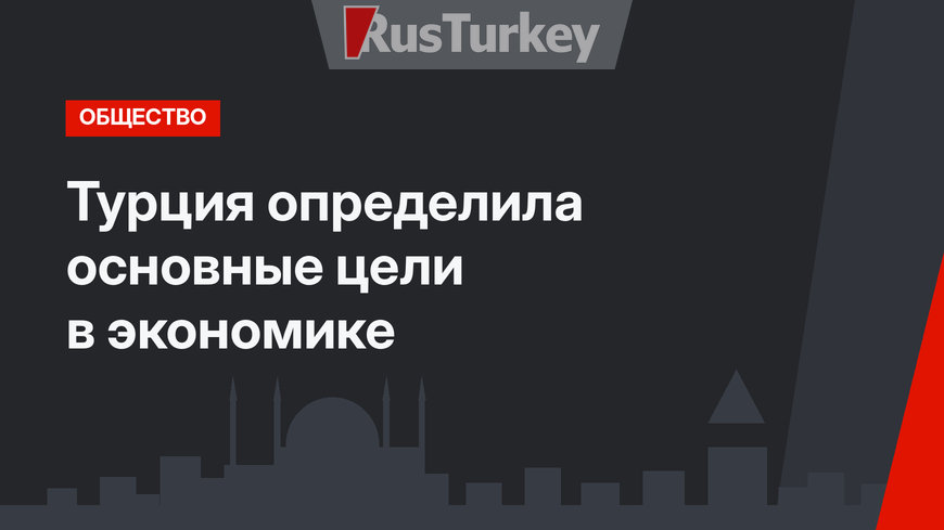 Турция определила основные цели в экономике 