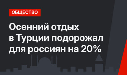 Осенний отдых в Турции подорожал для россиян на 20%