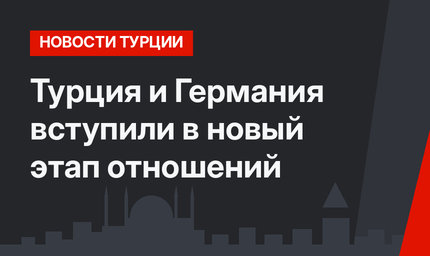 Турция и Германия вступили в новый этап отношений