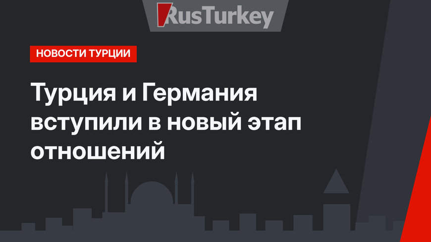 Турция и Германия вступили в новый этап отношений