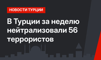 В Турции за неделю нейтрализовали 56 террористов