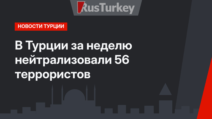 В Турции за неделю нейтрализовали 56 террористов