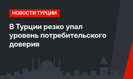 В Турции резко упал уровень потребительского доверия