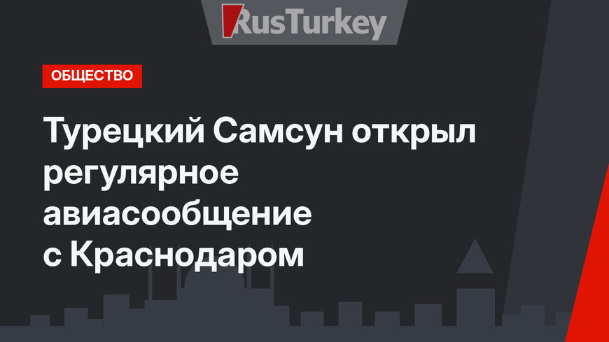 Турецкий Самсун открыл регулярное авиасообщение с Краснодаром