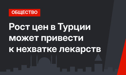 Рост цен в Турции может привести к нехватке лекарств