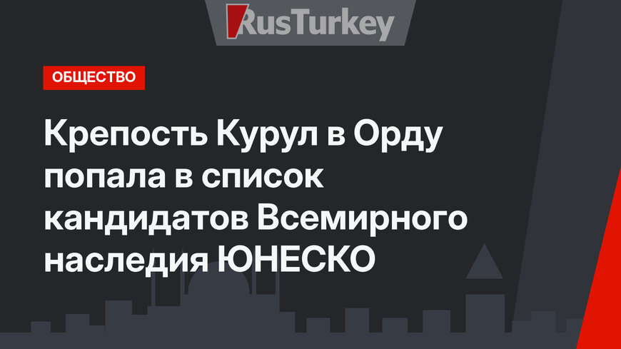 Крепость Курул в Орду попала в список кандидатов Всемирного наследия ЮНЕСКО