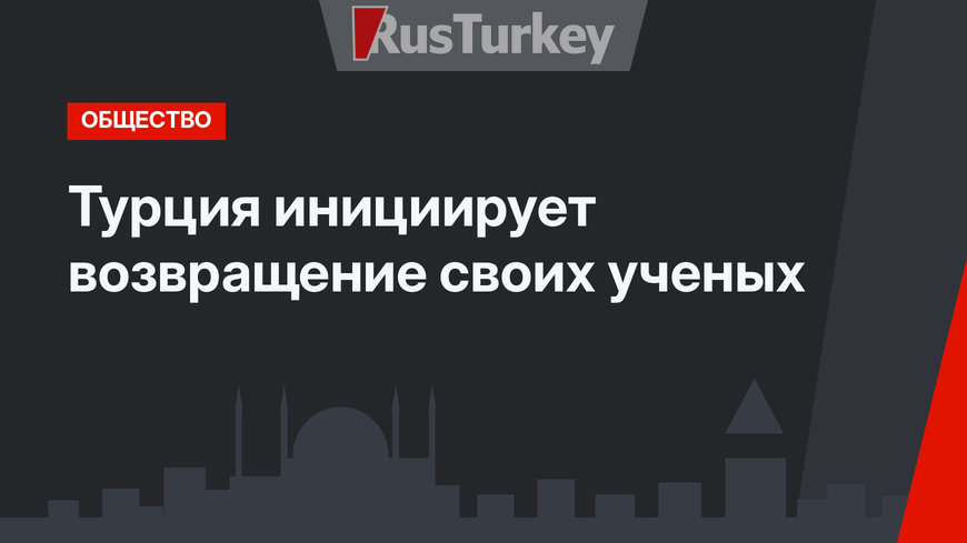 Турция инициирует возвращение своих ученых