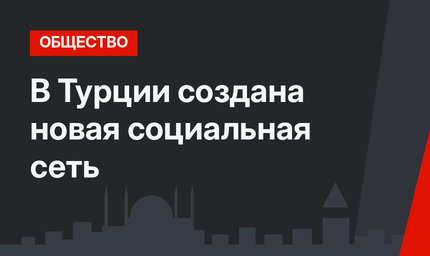 В Турции создана новая социальная сеть