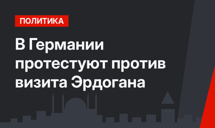 В Германии протестуют против визита Эрдогана