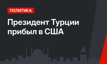 Президент Турции прибыл в США