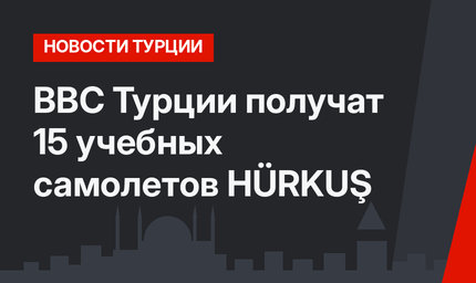 ВВС Турции получат 15 учебных самолетов HÜRKUŞ