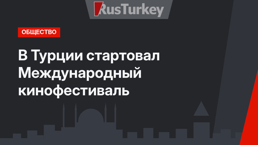 В Турции стартовал Международный кинофестиваль