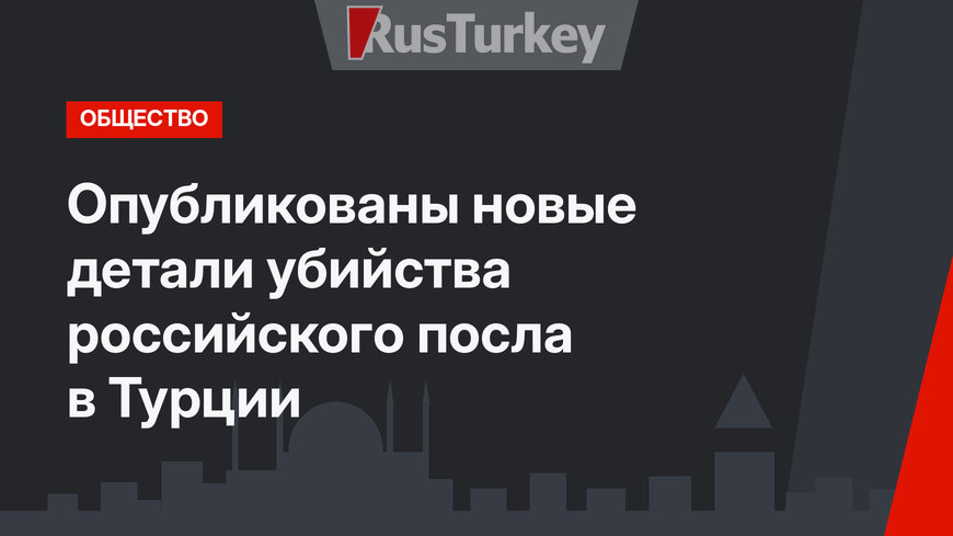 Опубликованы новые детали убийства российского посла в Турции