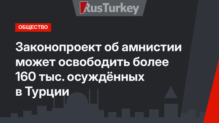 Законопроект об амнистии  может освободить более 160 тыс. осуждённых в Турции