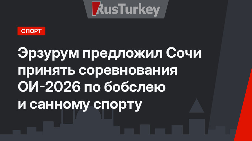 Эрзурум предложил Сочи принять соревнования ОИ-2026 по бобслею и санному спорту