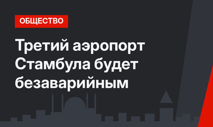 Третий аэропорт Стамбула будет безаварийным