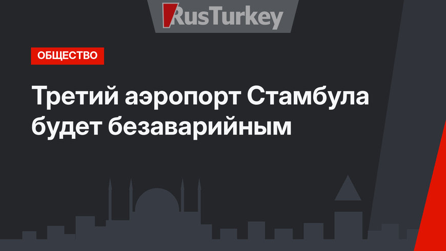 Третий аэропорт Стамбула будет безаварийным
