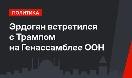Эрдоган встретился с Трампом на Генассамблее ООН
