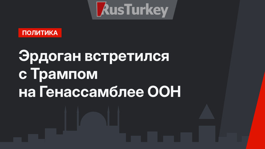 Эрдоган встретился с Трампом на Генассамблее ООН