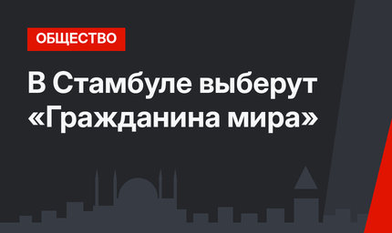 В Стамбуле выберут «Гражданина мира»
