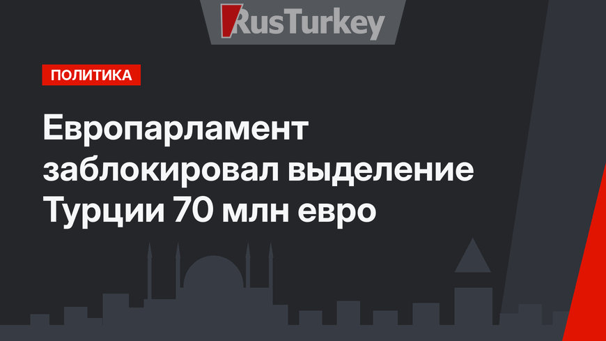 Европарламент заблокировал выделение Турции 70 млн евро