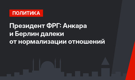 Президент ФРГ: Анкара и Берлин далеки от нормализации отношений