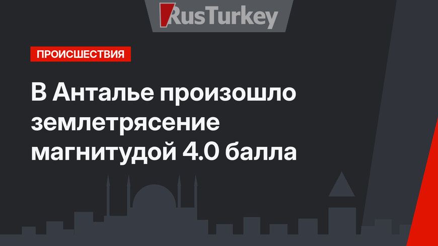 В Анталье произошло землетрясение магнитудой 4.0 балла