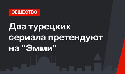 Два турецких сериала претендуют на "Эмми"