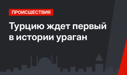 Турцию ждет первый в истории ураган