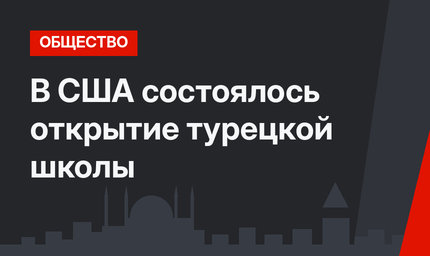 В США состоялось открытие турецкой школы