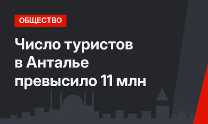 Число туристов в Анталье превысило 11 млн